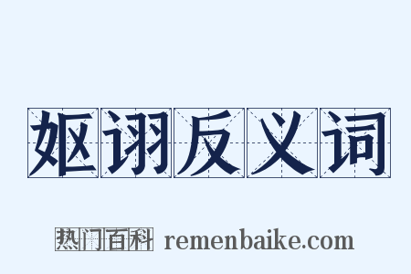 妪诩反义词是什么意思的图片
